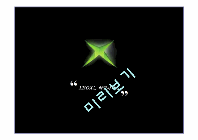 [프로모션기획서]On-Reborn XBOX   (2 )